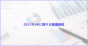 2017年11月 VRに関する意識調査レポート