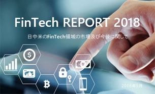 FINTECH REPORT 2018 日中米のFinTech領域の市場及び今後に関して