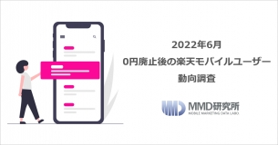 「2022年6月 0円廃止後の楽天モバイルユーザーの動向調査レポート」の販売を開始いたしました。