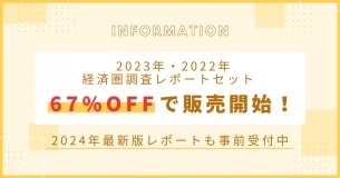 2023年・2022年経済圏調査レポートセット67%OFFで販売開始！