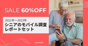 2021年～2023年シニアのモバイル調査レポートセット60％OFFで販売開始！