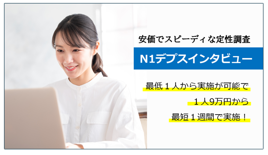 MMD研究所 安価でスピーディな定性調査